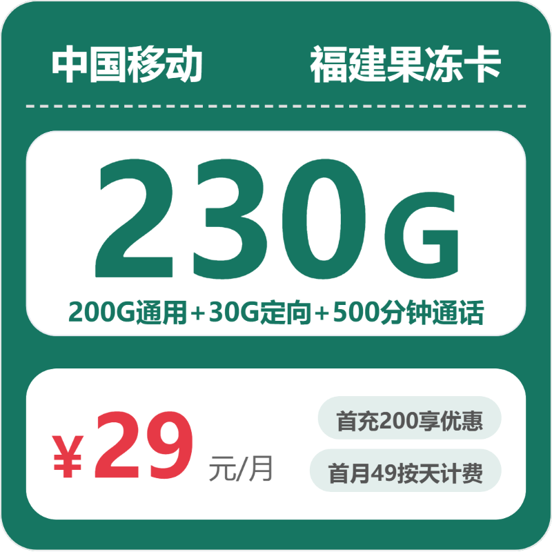 移动福建果冻卡29元包230G+500分钟