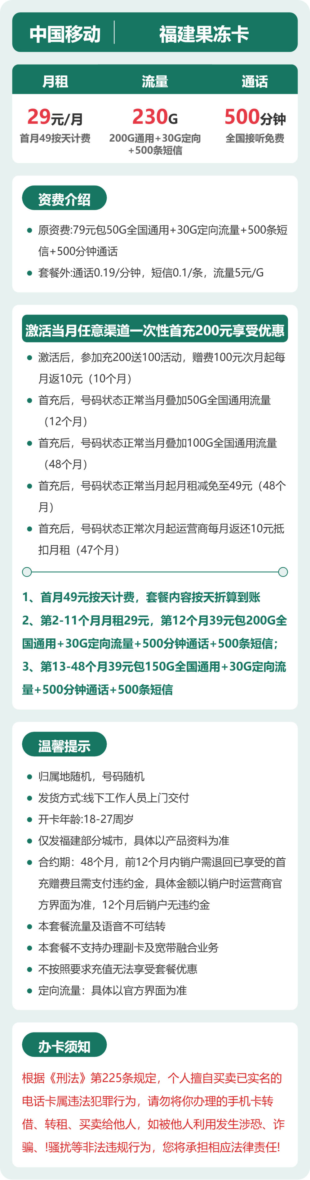 移动福建果冻卡29元包230G+500分钟