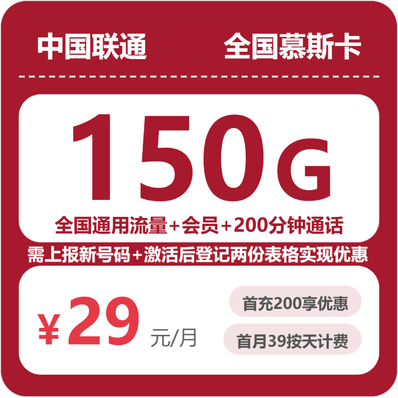 联通全国慕斯卡29元包150G+200分钟+会员