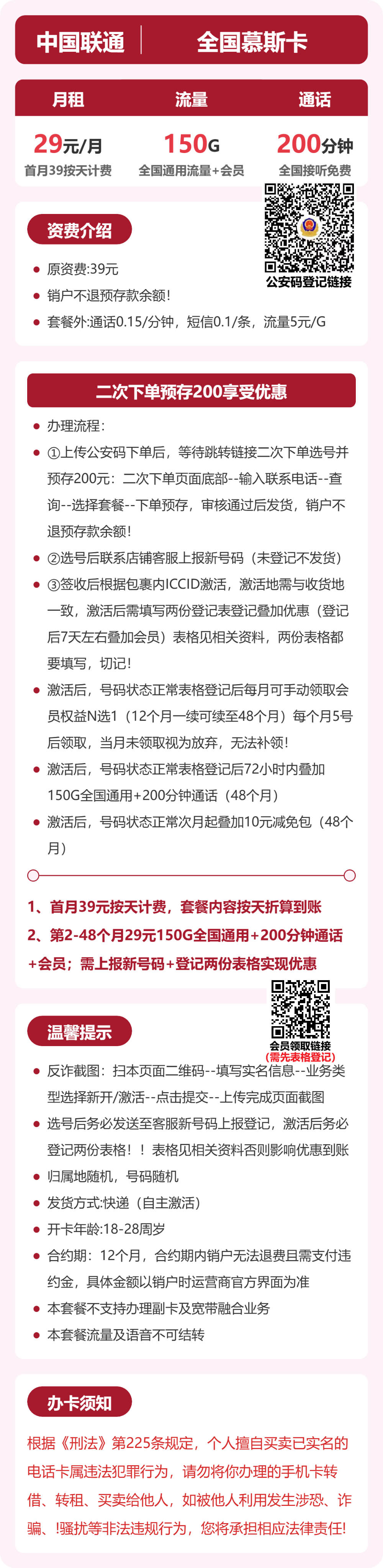 联通全国慕斯卡29元包150G+200分钟+会员