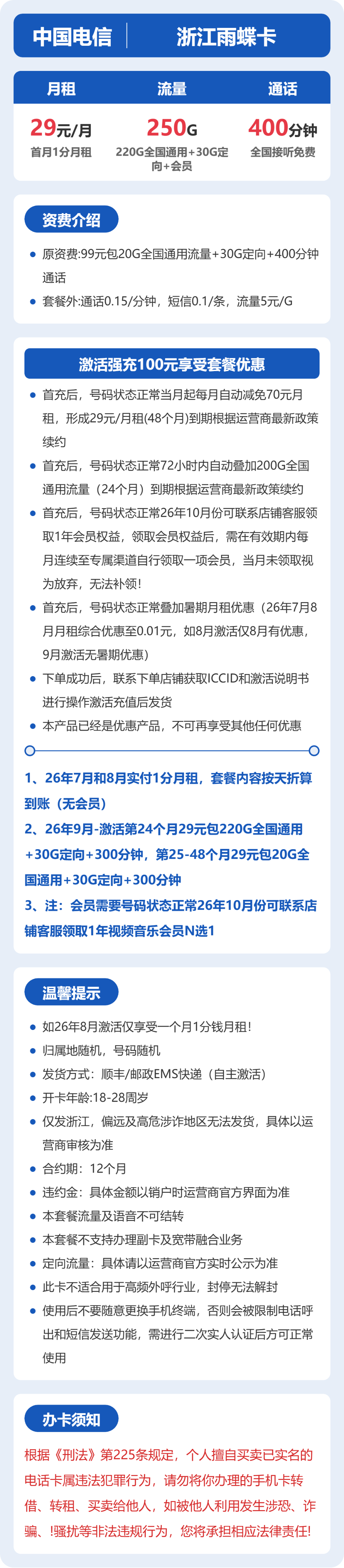 电信浙江雨蝶卡29元包250G+400分钟+会员