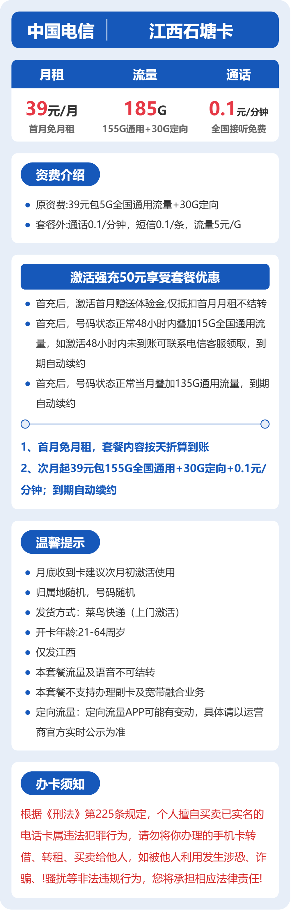 电信江西石塘卡39元包185G+0.1元/分钟