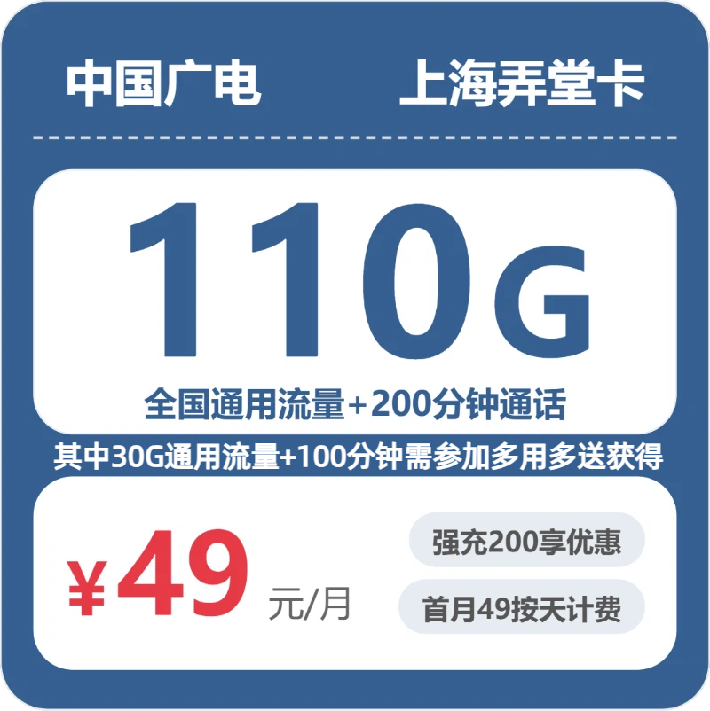 广电上海弄堂卡49元包110G+200分钟