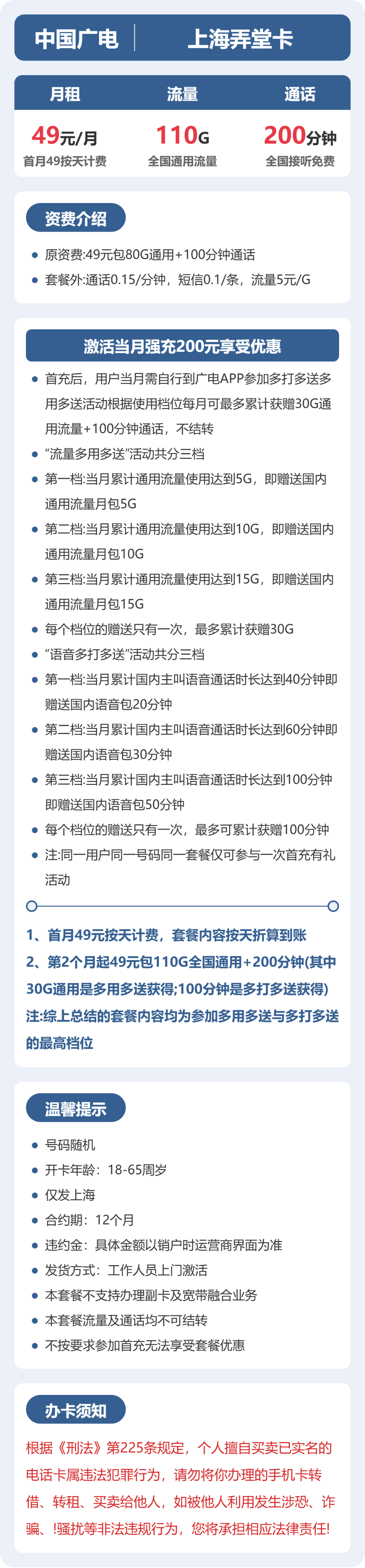 广电上海弄堂卡49元包110G+200分钟