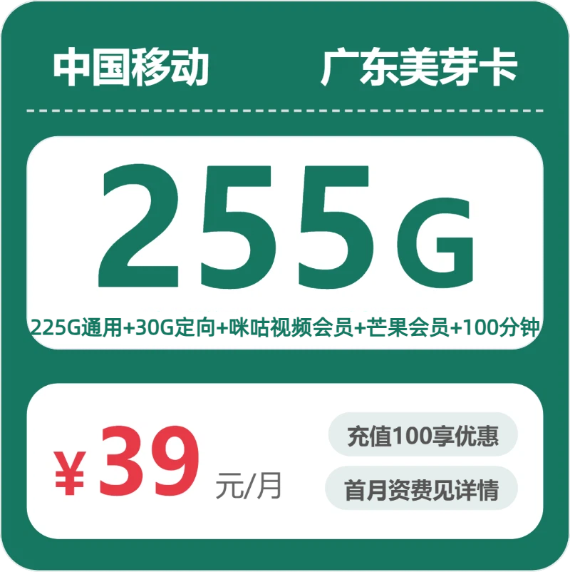 移动广东美芽卡39元包255G+100分钟+会员