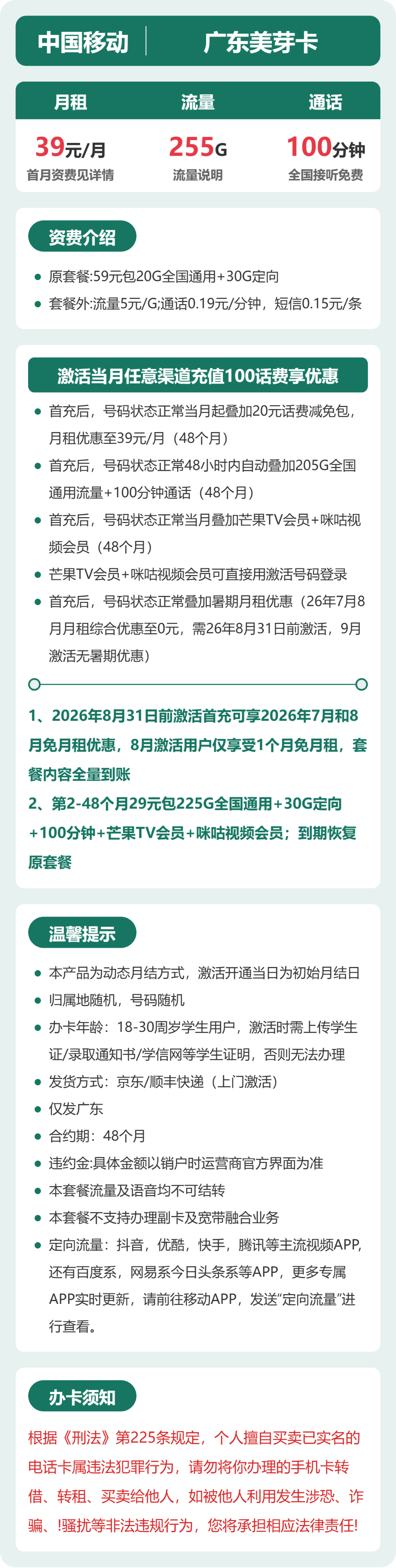 移动广东美芽卡39元包255G+100分钟+会员