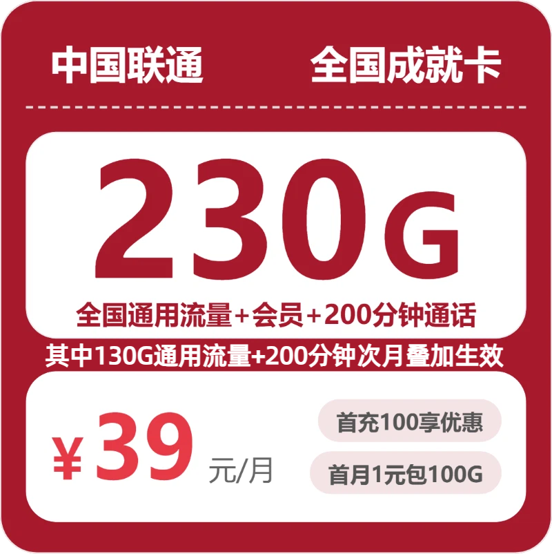 联通全国成就卡39元包230G+200分钟+会员