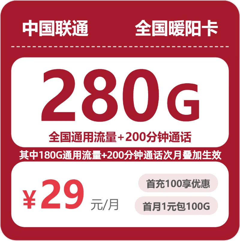 联通全国暖阳卡29元包280G+200分钟