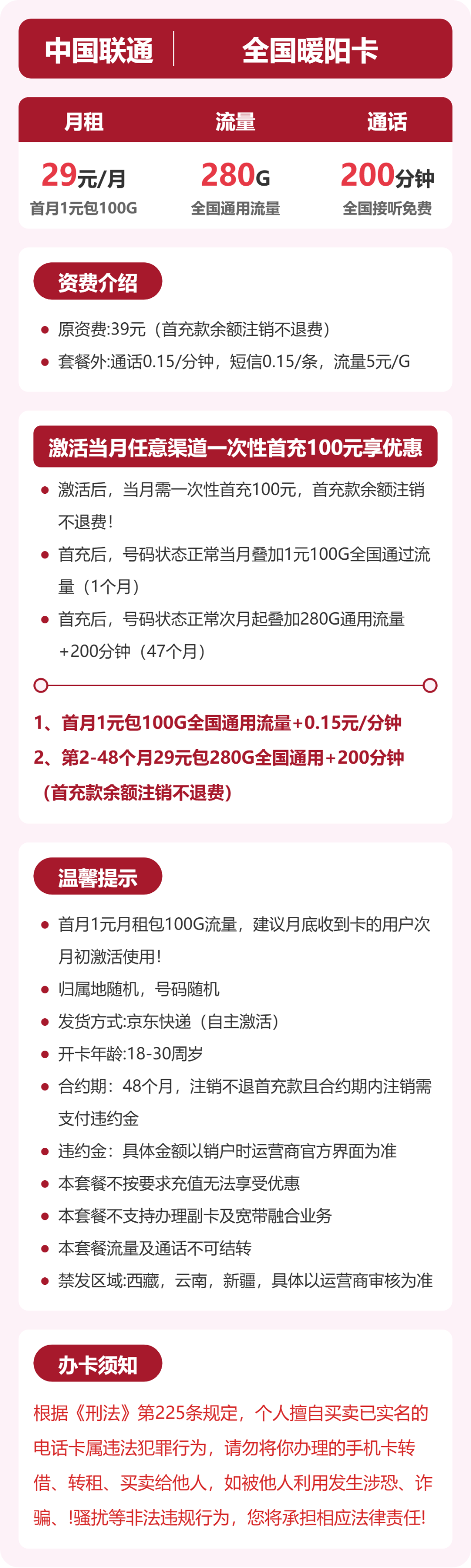 联通全国暖阳卡29元包280G+200分钟