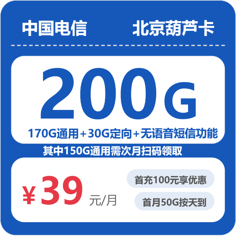 电信北京葫芦卡39元包200G+无语音功能