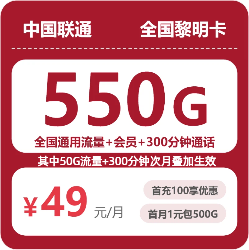联通全国黎明卡49元包550G+300分钟+会员