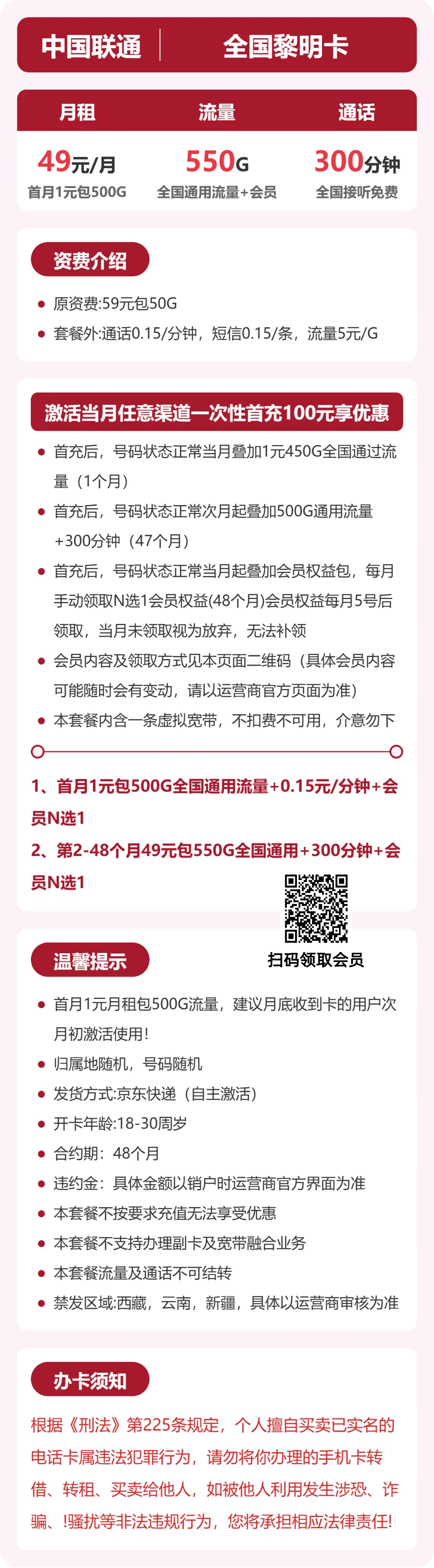 联通全国黎明卡49元包550G+300分钟+会员