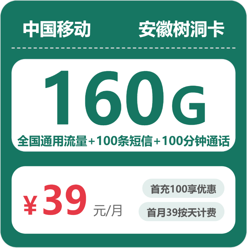 移动安徽树洞卡39元包160G+100分钟