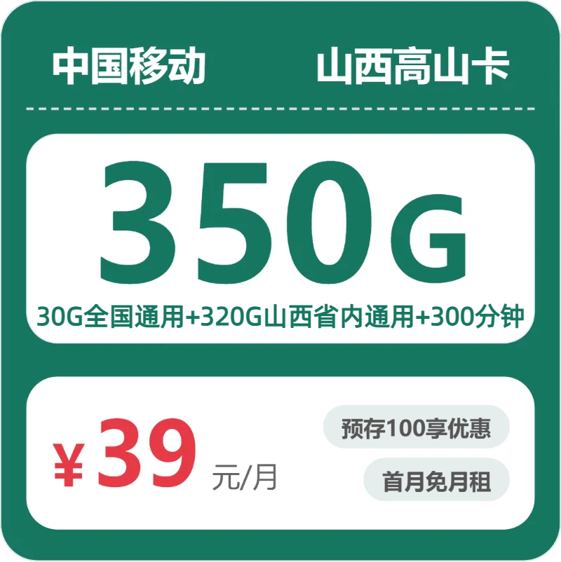 移动山西高山卡39元包350G+300分钟