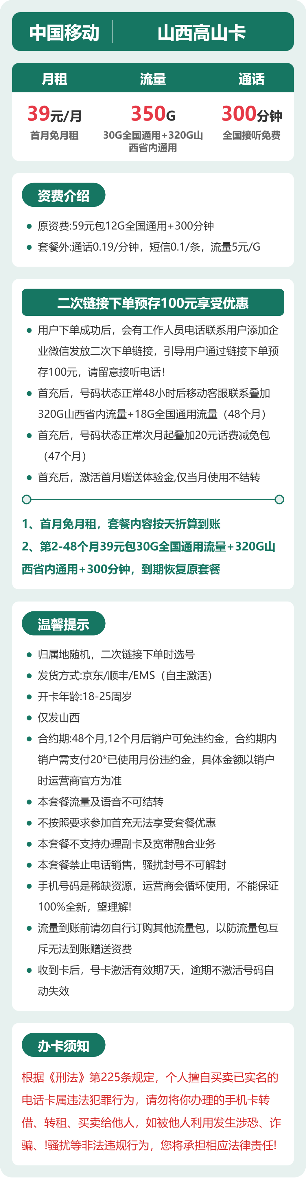 移动山西高山卡39元包350G+300分钟