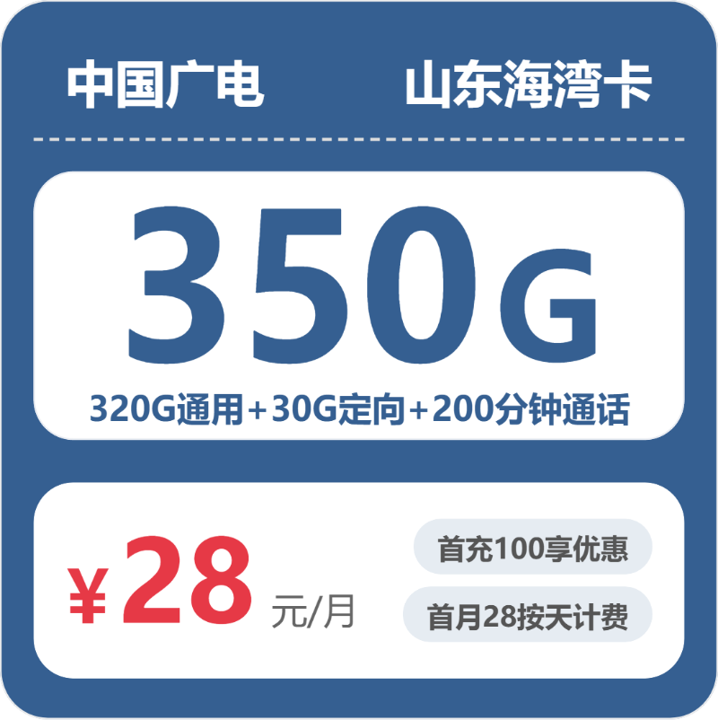 广电山东海湾卡28元包350G+200分钟