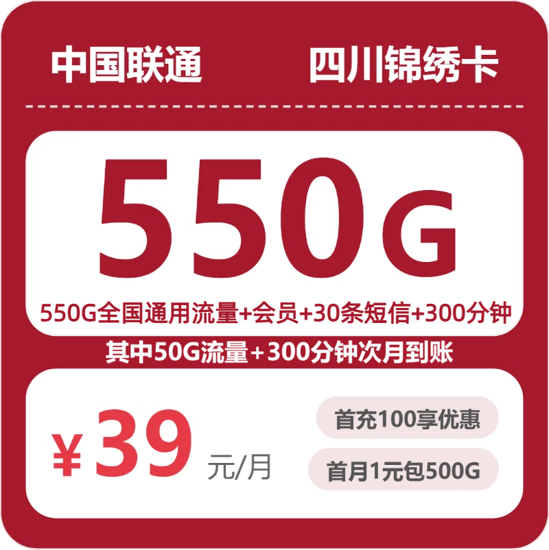 联通四川锦绣卡39元包550G+300分钟+会员
