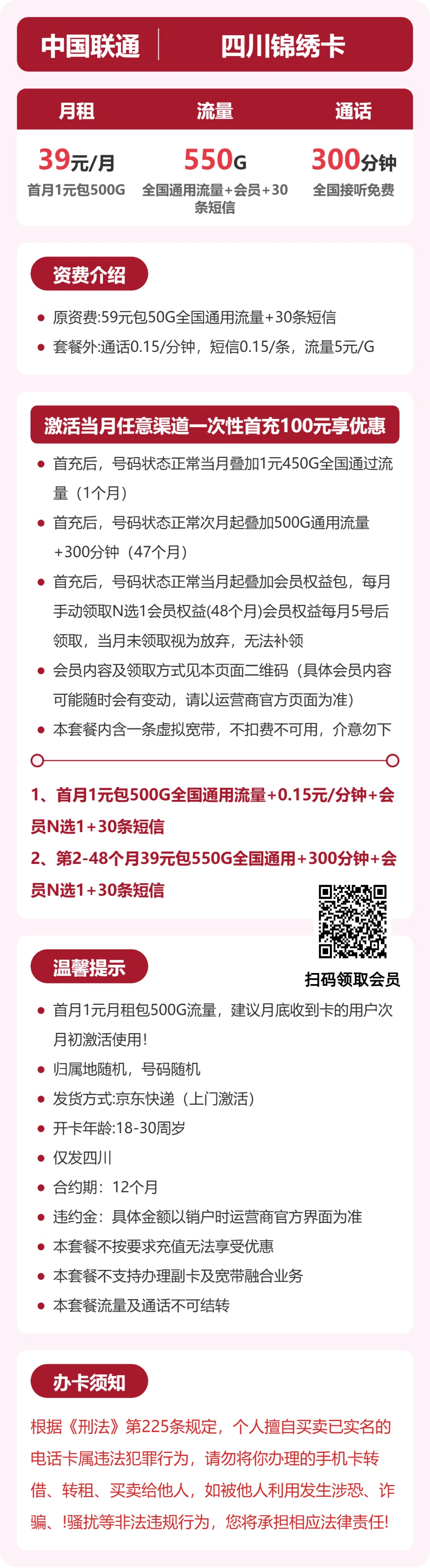 联通四川锦绣卡39元包550G+300分钟+会员