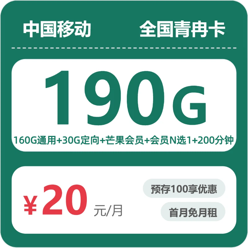 移动全国青冉卡20元包190G+200分钟+会员