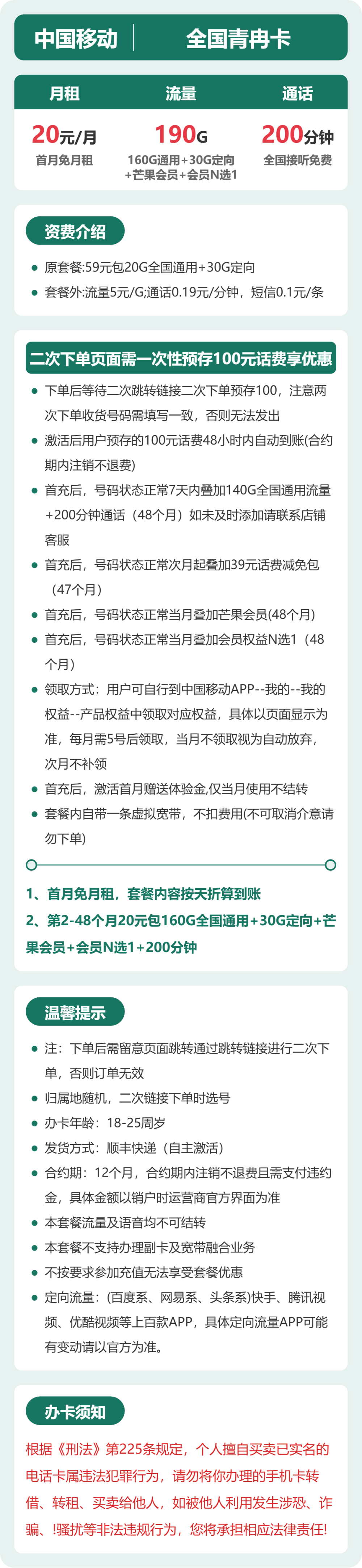 移动全国青冉卡20元包190G+200分钟+会员