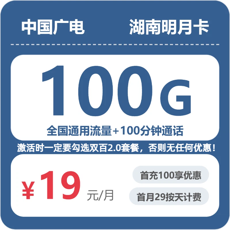广电湖南明月卡19元包100G+100分钟