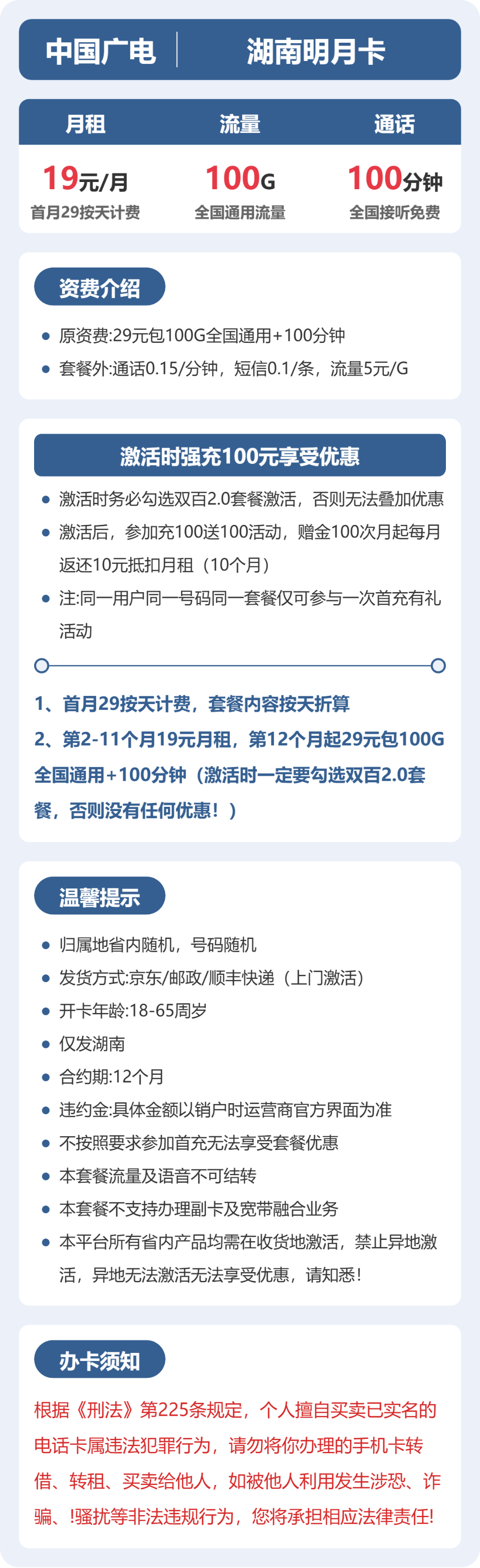广电湖南明月卡19元包100G+100分钟