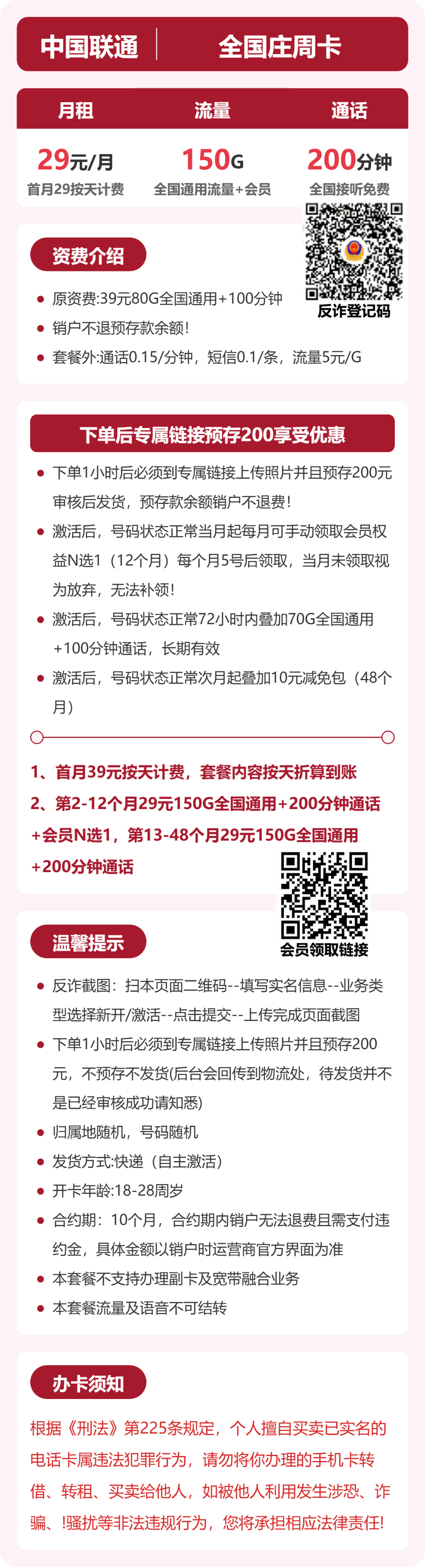 联通全国庄周卡29元包150G+200分钟+会员