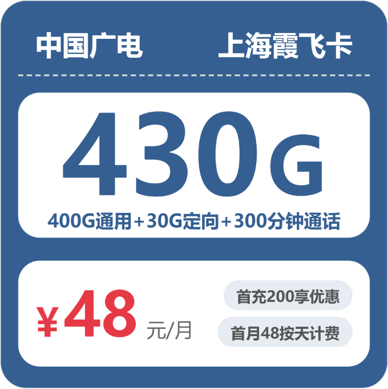 广电上海霞飞卡48元包430G+300分钟
