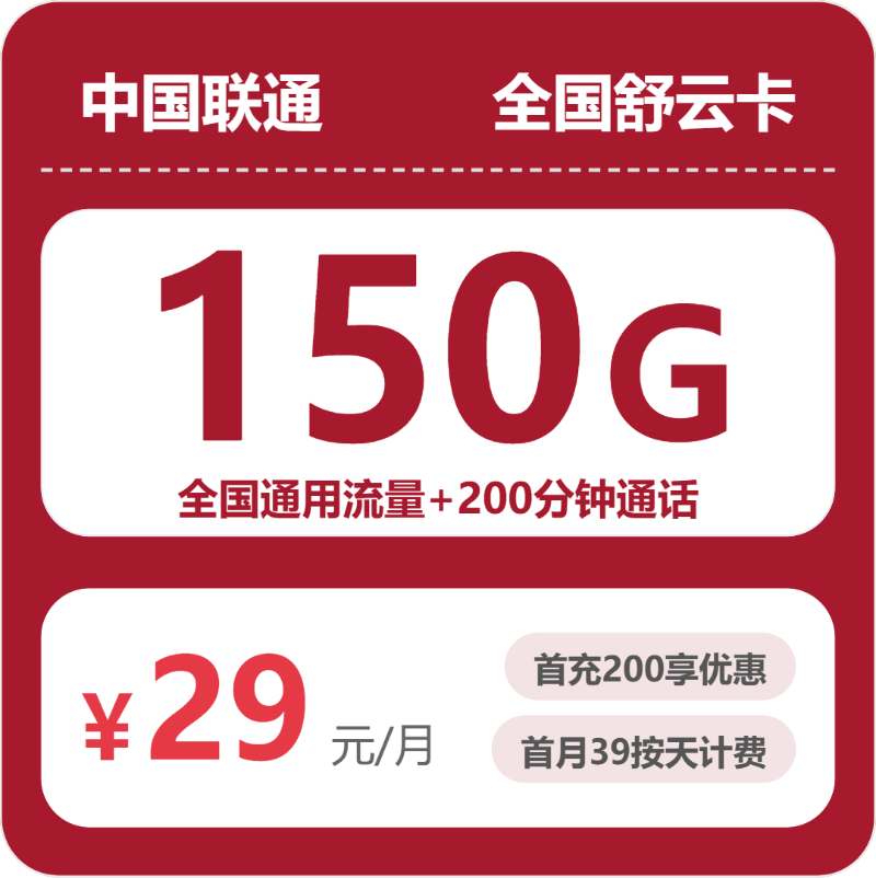 联通全国舒云卡29元包150G+200分钟