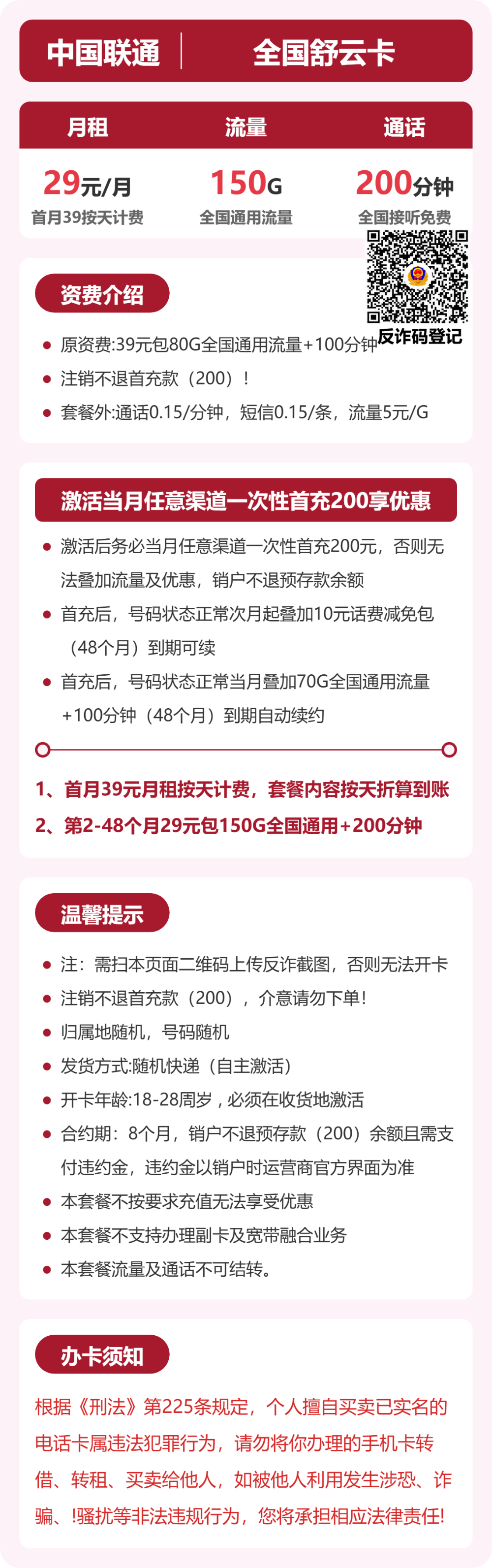 联通全国舒云卡29元包150G+200分钟