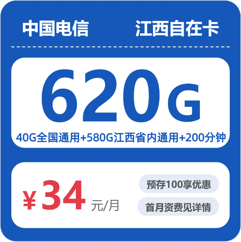 电信江西自在卡34元包620G+200分钟