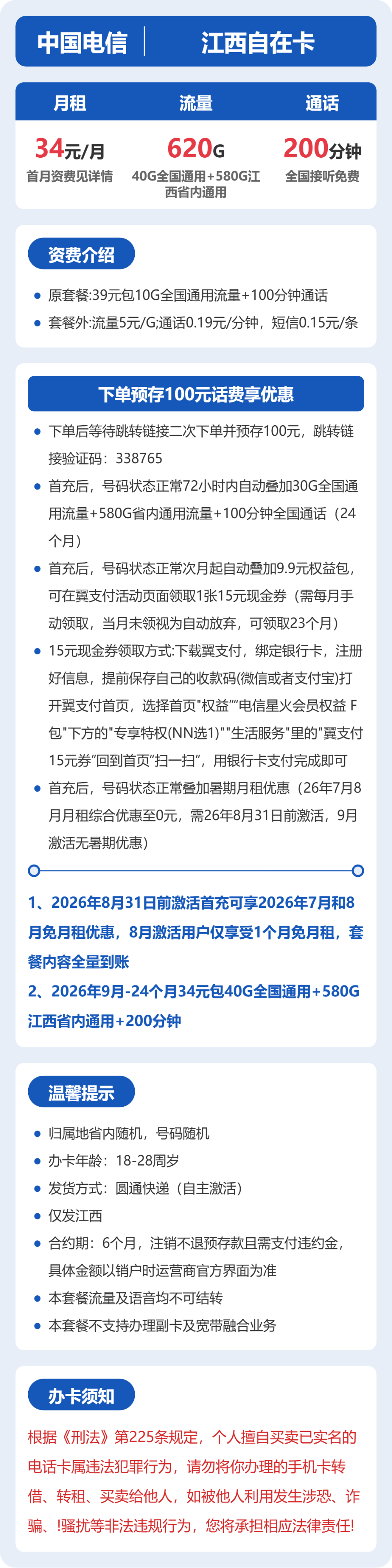 电信江西自在卡34元包620G+200分钟