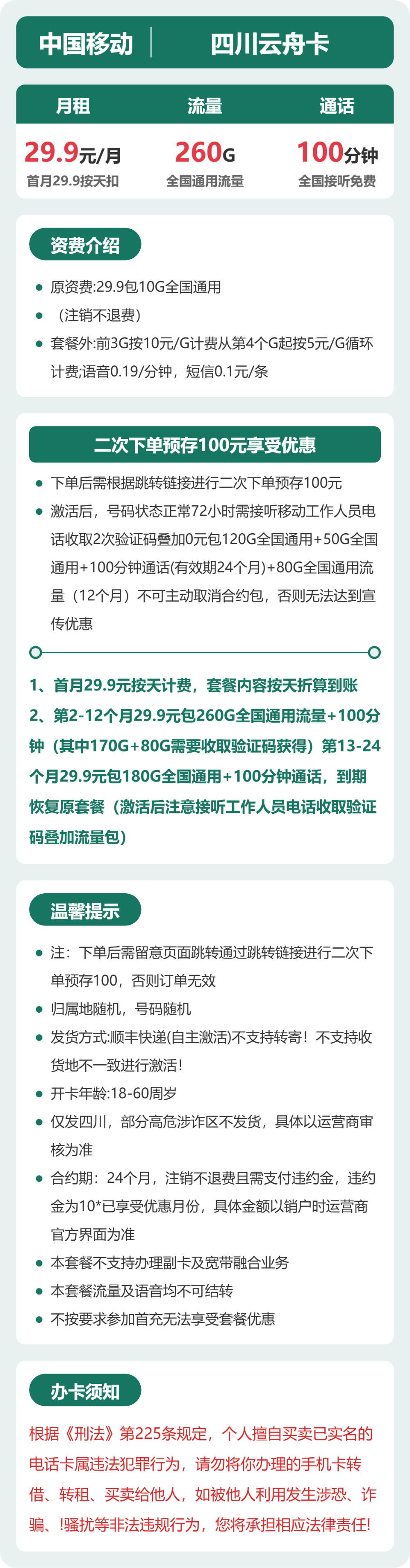 移动四川云舟卡29.9元包260G+100分钟