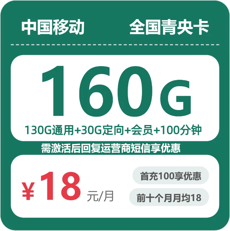 移动全国青央卡18元包160G+100分钟+会员