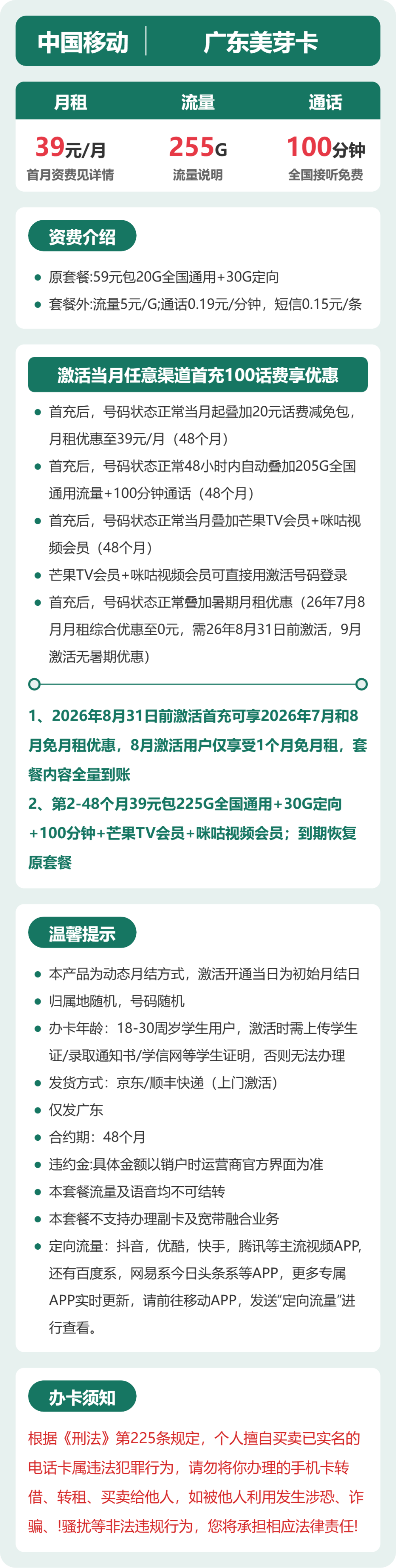 移动广东美芽卡39元包255G+100分钟+会员