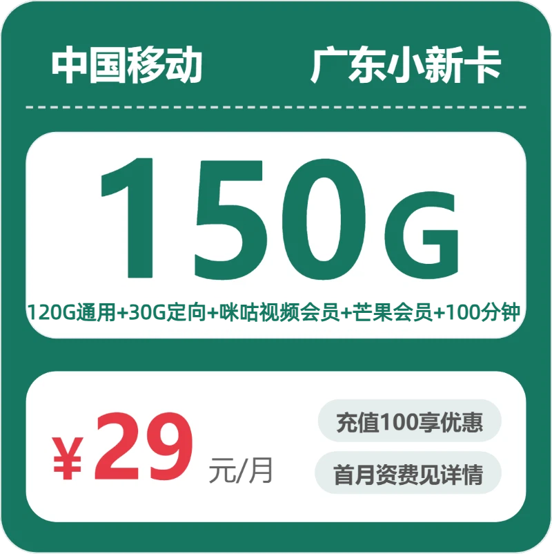 移动广东小新卡29元包150G+100分钟+会员
