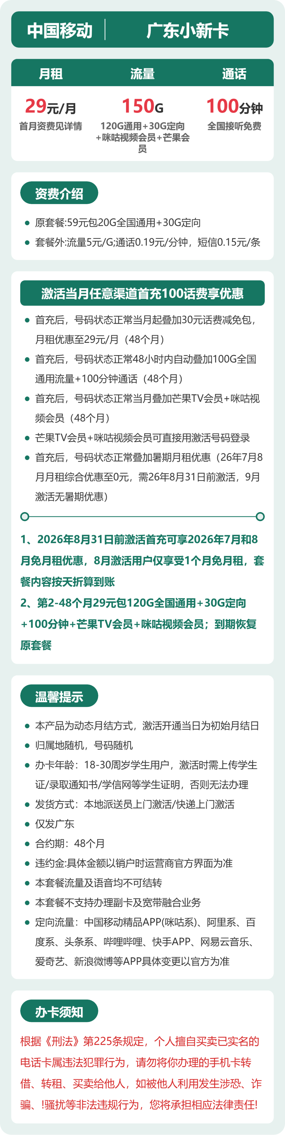 移动广东小新卡29元包150G+100分钟+会员