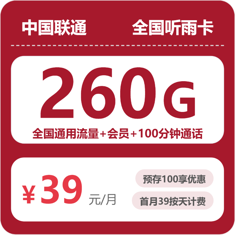 联通全国听雨卡39元包260G+100分钟+会员