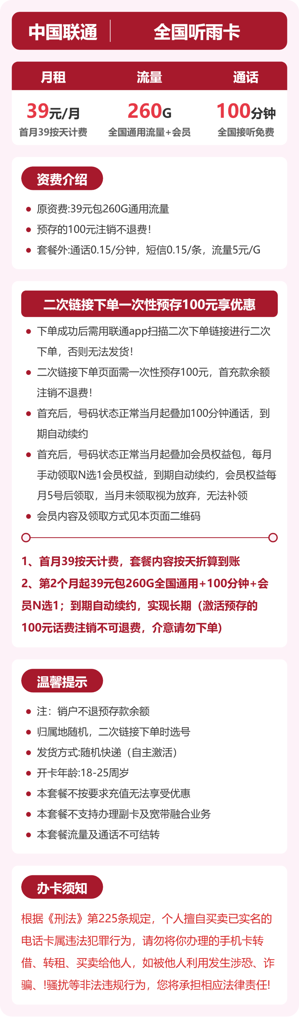 联通全国听雨卡39元包260G+100分钟+会员