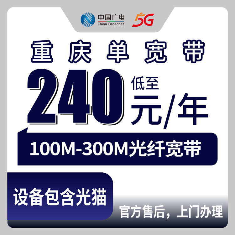 广电重庆宽带卡240-720包1-3年100-300M单宽带套餐
