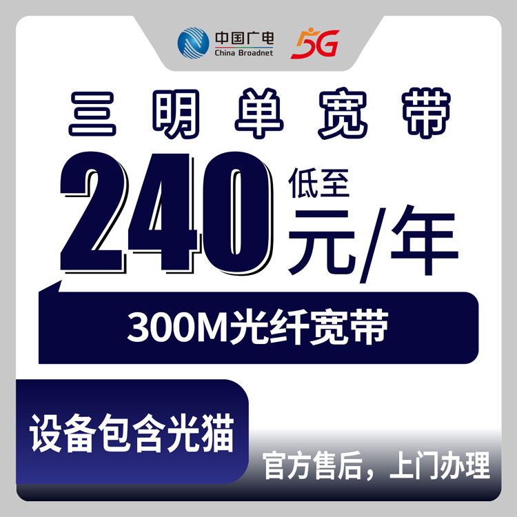 广电福建三明宽带卡240-456元包年300M单宽带套餐