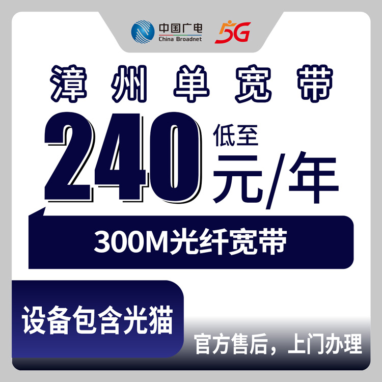 广电福建漳州宽带卡240-456元包年300M单宽带套餐（长泰县东山县平和县地址无法下单）
