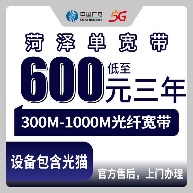 广电山东菏泽宽带卡600-999元包三年单宽带套餐