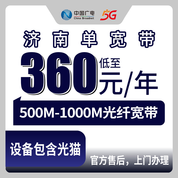 广电山东济南宽带卡360-840元包1-3年500-1000M单宽带套餐