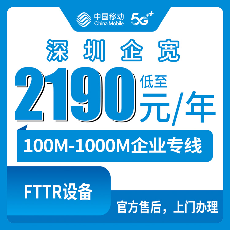 移动广东深圳宽带卡2190-16190元100M-1000M企业专线宽带套餐