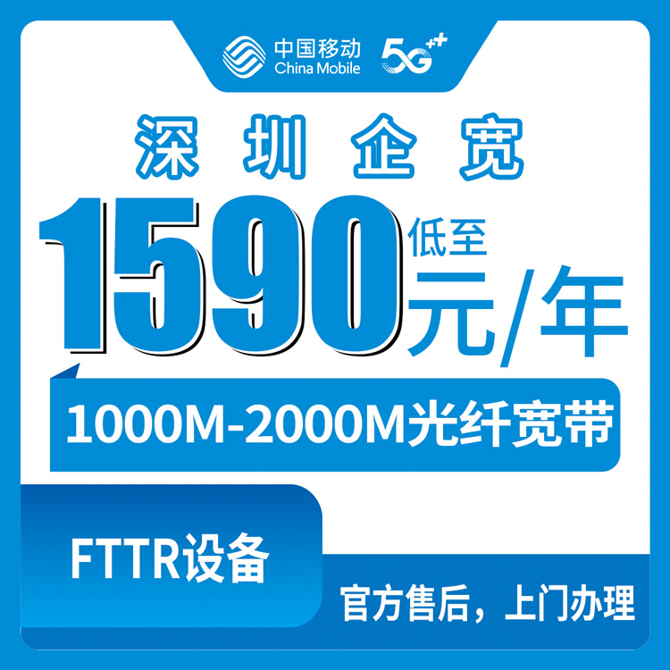 移动广东深圳宽带卡1590-5890元包年企业宽带套餐
