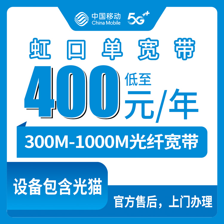 移动上海虹口区宽带卡400-900元包年300-1000M单宽带套餐