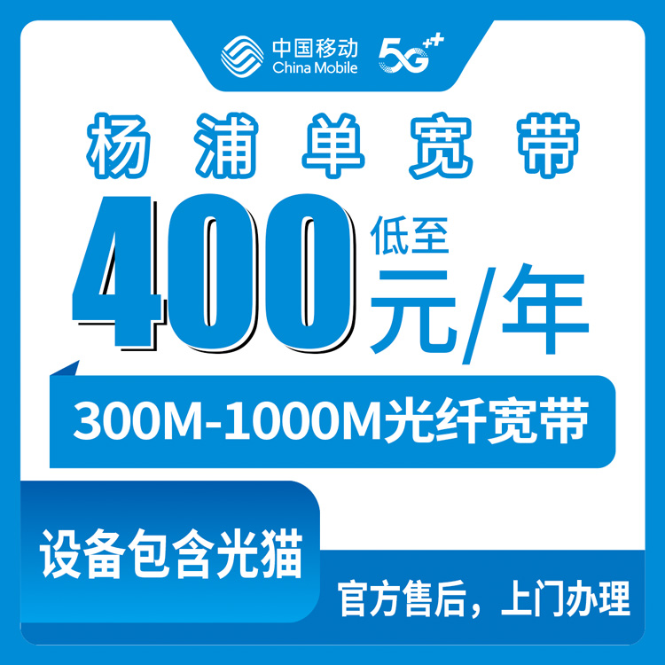 移动上海杨浦区宽带卡400-900元包年300-1000M单宽带套餐