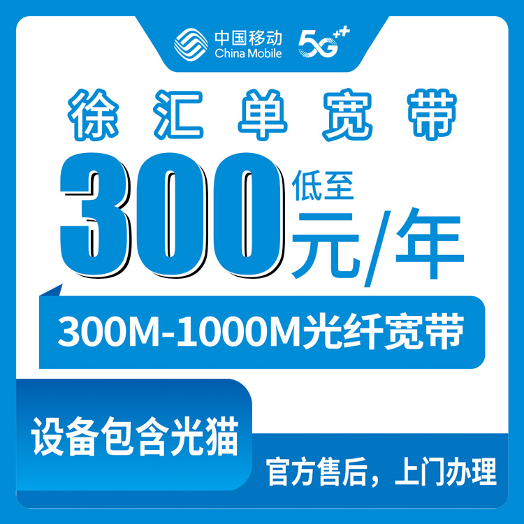移动上海徐汇区宽带卡300-900元包1-3年300-1000M单宽带套餐