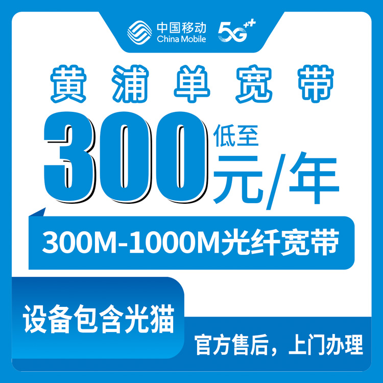 移动上海黄浦区宽带卡300-900元包1-3年300-1000M单宽带套餐